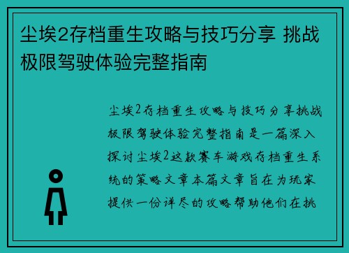尘埃2存档重生攻略与技巧分享 挑战极限驾驶体验完整指南