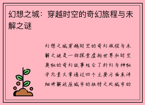 幻想之城:穿越时空的奇幻旅程与未解之谜 幻想之城:穿越时空的奇幻旅程与未解之谜