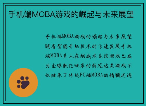 手机端MOBA游戏的崛起与未来展望