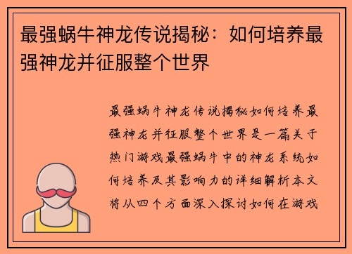 最强蜗牛神龙传说揭秘：如何培养最强神龙并征服整个世界