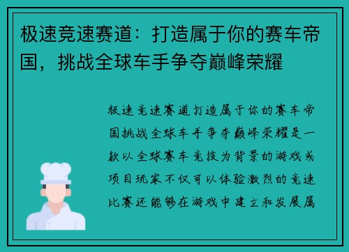 极速竞速赛道：打造属于你的赛车帝国，挑战全球车手争夺巅峰荣耀
