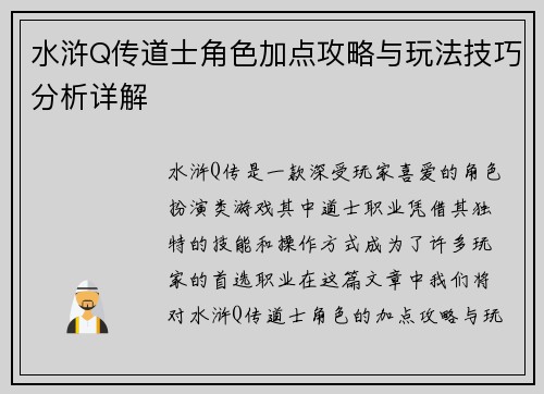 水浒Q传道士角色加点攻略与玩法技巧分析详解