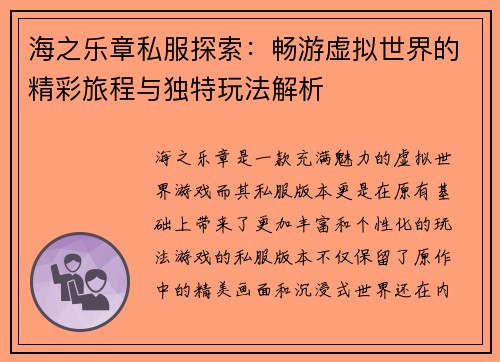 海之乐章私服探索：畅游虚拟世界的精彩旅程与独特玩法解析