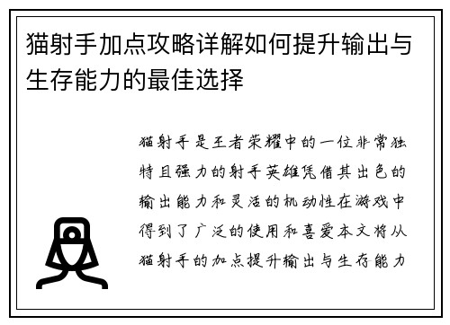 猫射手加点攻略详解如何提升输出与生存能力的最佳选择 猫射手加点攻略详解如何提升输出与生存能力的最佳选择