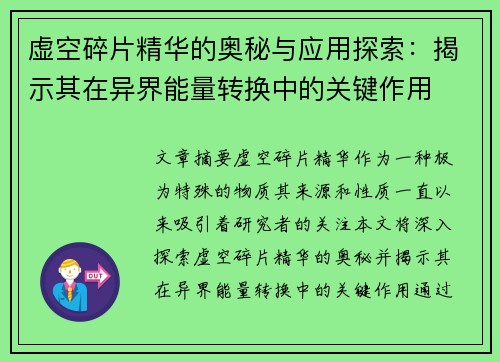 虚空碎片精华的奥秘与应用探索：揭示其在异界能量转换中的关键作用