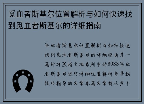 觅血者斯基尔位置解析与如何快速找到觅血者斯基尔的详细指南