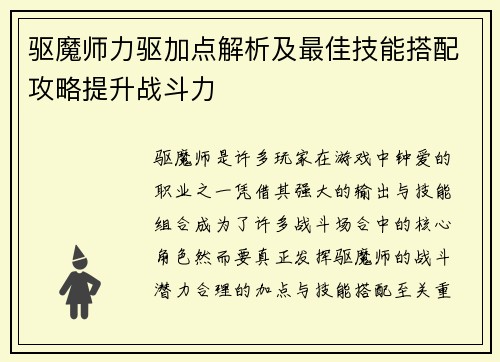 驱魔师力驱加点解析及最佳技能搭配攻略提升战斗力 驱魔师力驱加点解析及最佳技能搭配攻略提升战斗力