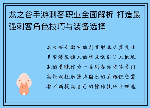 龙之谷手游刺客职业全面解析 打造最强刺客角色技巧与装备选择 龙之谷手游刺客职业全面解析 打造最强刺客角色技巧与装备选择