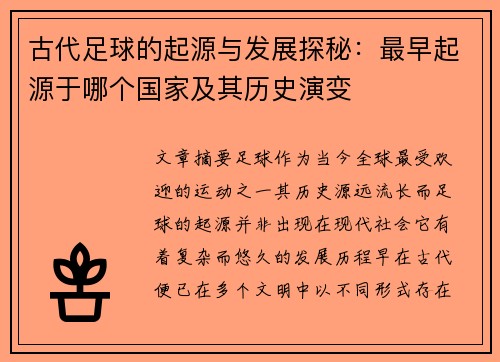 古代足球的起源与发展探秘：最早起源于哪个国家及其历史演变