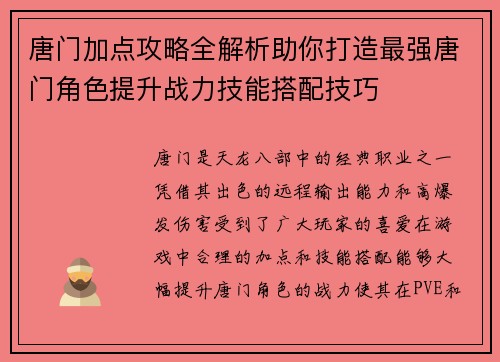 唐门加点攻略全解析助你打造最强唐门角色提升战力技能搭配技巧 唐门加点攻略全解析助你打造最强唐门角色提升战力技能搭配技巧