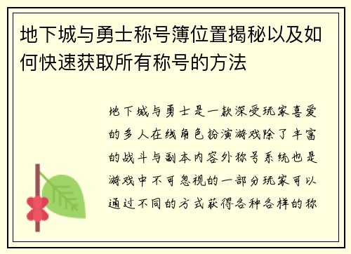 地下城与勇士称号簿位置揭秘以及如何快速获取所有称号的方法 地下城与勇士称号簿位置揭秘以及如何快速获取所有称号的方法