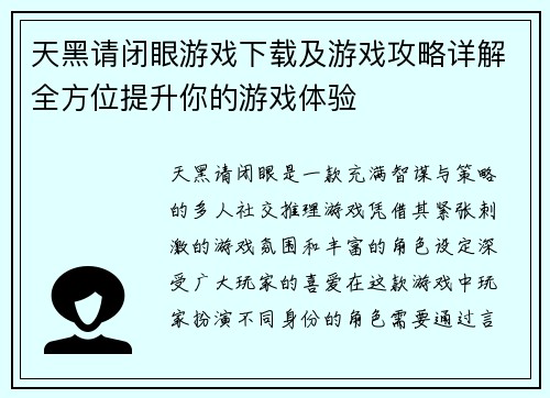 天黑请闭眼游戏下载及游戏攻略详解全方位提升你的游戏体验