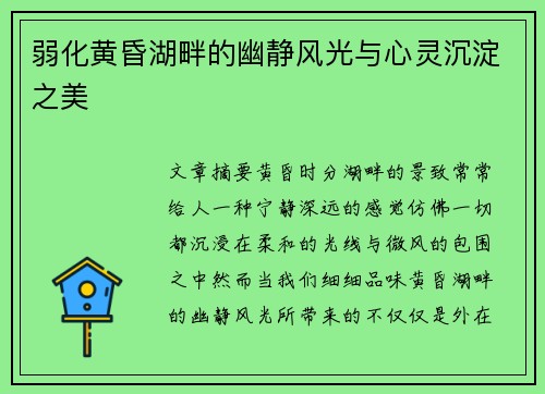 弱化黄昏湖畔的幽静风光与心灵沉淀之美