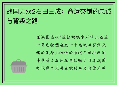 战国无双2石田三成：命运交错的忠诚与背叛之路