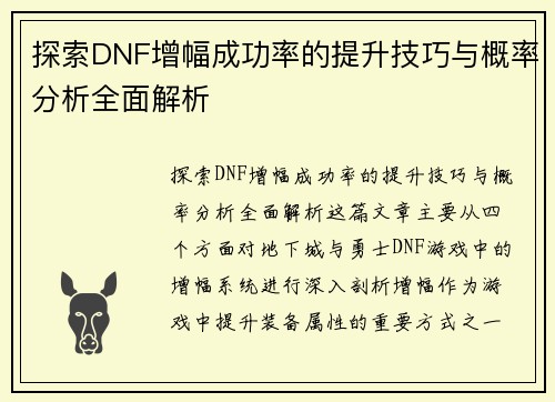 探索DNF增幅成功率的提升技巧与概率分析全面解析