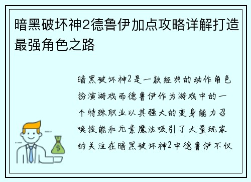 暗黑破坏神2德鲁伊加点攻略详解打造最强角色之路
